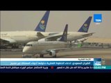موجز TeN - الطيران السعودي: اداء الخطوط القطرية دخولها أجواء المملكة غير صحيح