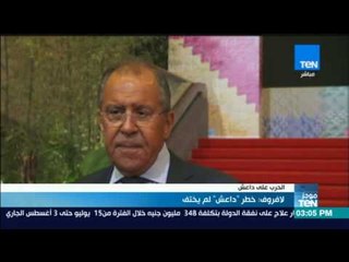 موجز TeN - لافروف: خطر "داعش" لم يختلف
