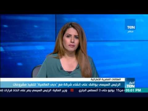 أخبار TeN - السيسي يوافق على إنشاء شركة مع دبي العالمية لتنفيذ مشروعات
