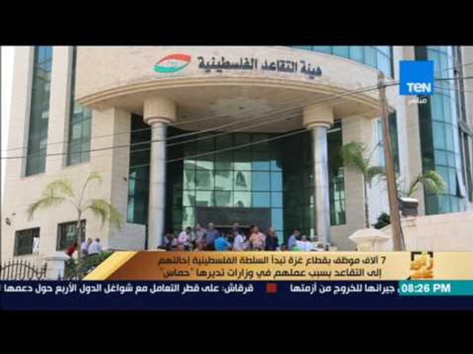 رأى عام - 7 الاف موظف بقطاع غزة تبدأ السلطة الفلسطينية إحالتهم إلى التقاعد بسبب عملهم في وزارات حماس