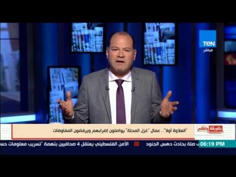 بالورقة والقلم - العلاوة أولا عمال غزل المحلة يواصلون إضرابهم ويرفضون المفاوضات