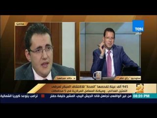رأى عام - د. خالد مجاهد: حارصين في الوقت على ميكنة المعامل على مستوى الجمهورية