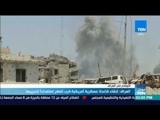 موجز TeN - العراق: إنشاء قاعدة عسكرية أمريكية قرب تلعفر استعداداً لتحريرها