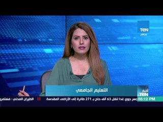 أخبار TeN - نشرة الخامسة الأربعاء 9 أغسطس "2017"