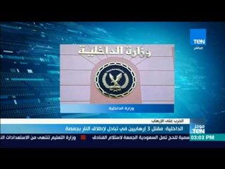 موجز TeN - الداخلية: مقتل 3 إرهابيين في تبادل لإطلاق النار بجمصة