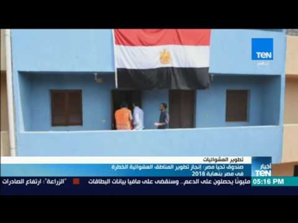 موجز TeN - صندوق تحيا مصر: إنجاز تطوير المناطق...