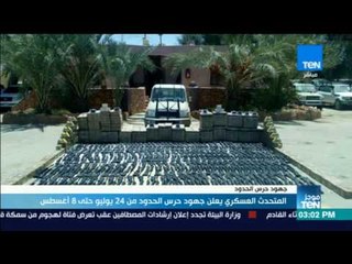 موجز TeN - المتحدث العسكري يعلن جهود حرس الحدود من 24 يوليو حتى 8 أغسطس