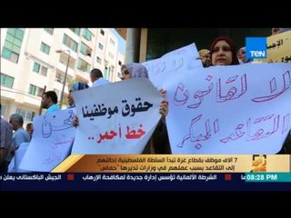رأى عام - تقرير| 7 الاف موظف بقطاع غزة تبدأ السلطة الفلسطينية إحالتهم إلى التقاعد