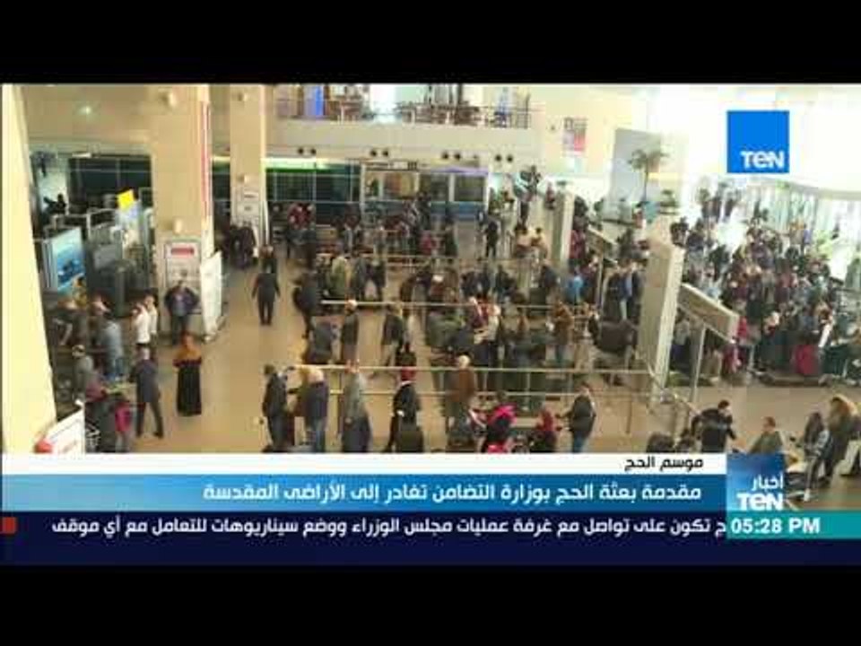 أخبار TeN - مقدمة بعثة الحج بوزارة التضامن تغادر إلى الأراضى المقدسة