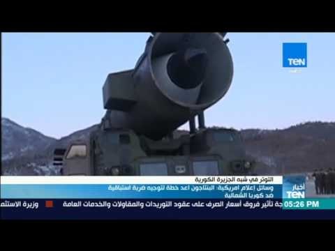 موجز TeN - تقارير: كوريا الشمالية تعتزم توجيه ضربة لجزيرة غوام الأمريكية