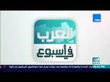 العرب في اسبوع - جولة إخبارية عن أخبار العرب