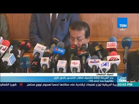 موجز TeN - بدء المرحلة الثالثة للتنسيق للطلاب الناجحين بالدور الاول بالثانوية بحد ادنى 50%