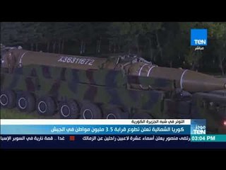 موجز TeN - كوريا الشمالية تعلن تطوع قرابة 3.5 مليون مواطن في الجيش