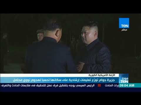 موجز TeN - جزيرة جوام توزع تعليمات إرشادية على سكانها تحسبا لهجوم نووي محتمل