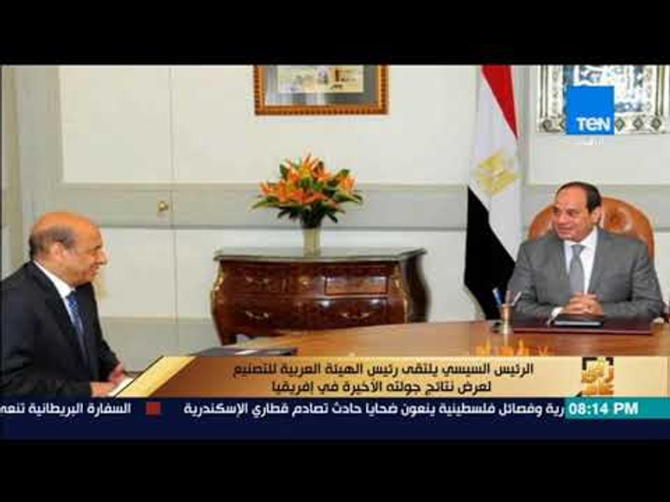 رأى عام - الرئيس السيسي يلتقي رئيس الهيئة العربية للتصنيع لعرض نتائج جولته الأخيرة في إفريقيا