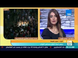 صباح الورد - رئيس لجنة النقل بمجلس النواب: حذرنا منذ فترة من إمكانية وقوع كوارث بسبب تردي منظومة