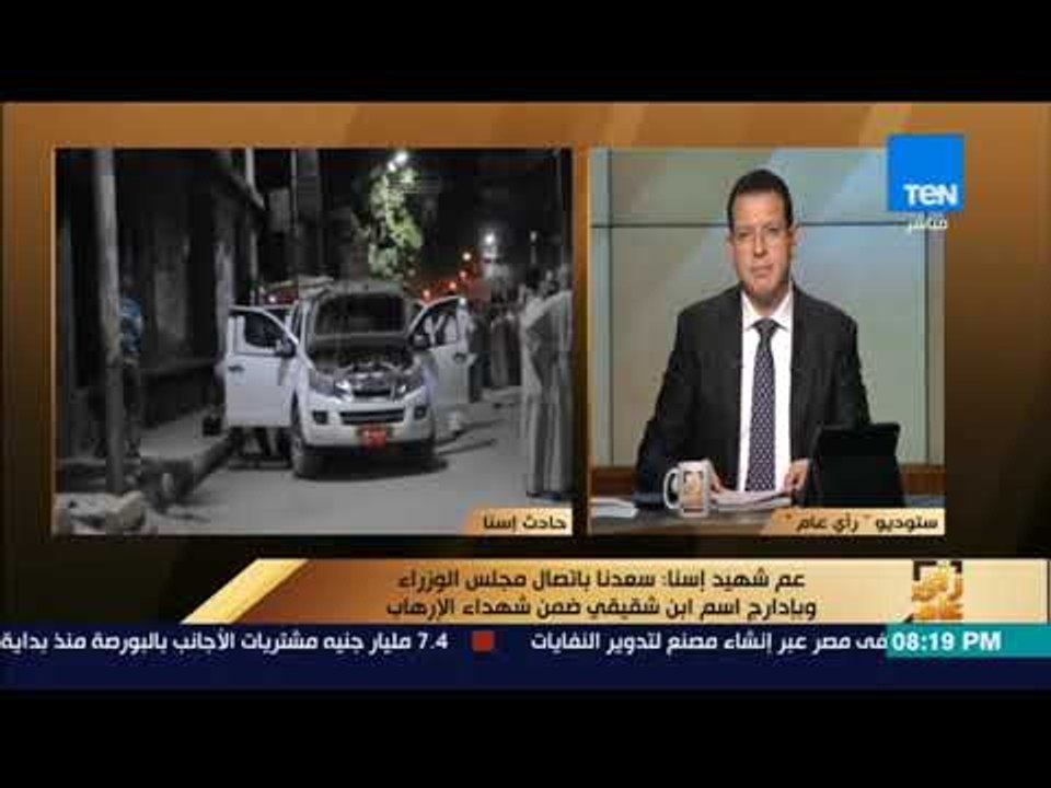 رأى عام - عم شهيد إسنا: احنا مش زعلانين على شهيدنا.. "احنا كلنا فخر"