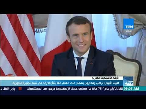 موجز TeN - ترامب وماكرون يتفقان على العمل معا بشأن الأزمة في شبه الجزيرة الكورية