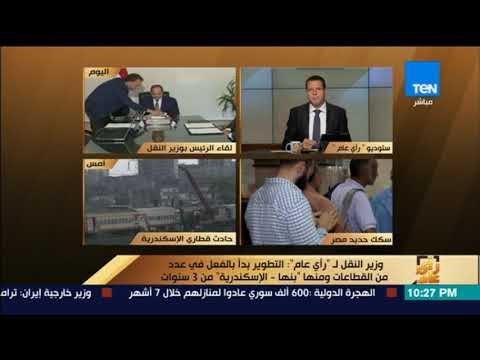 رأى عام - وزير النقل : التطوير الذي من المفترض أن يبدأ من 45 عاماً بدأ بالفعل منذ 3 سنوات