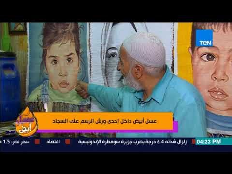 عسل أبيض | 3asal Abyad - من داخل إحدى ورش الرسم على السجاد