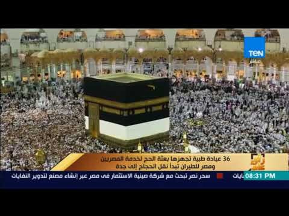 رأى عام - 36 عيادة طبية تجهزها بعثة الحج لخدمة المصريين ومصر للطيران تبدأ نقل الحجاج إلى جدة