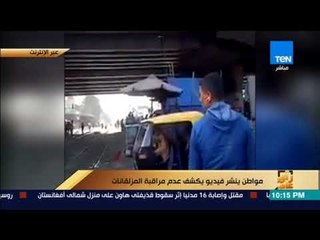 رأى عام - مواطن ينشر فيديو على "تويتر" يكشف عن عدم مراقبة المزلقانات