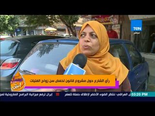 عسل أبيض | 3asal Abyad - جدل في الشارع المصري حول قانون  رفع أو خفض سن زواج الفتيات