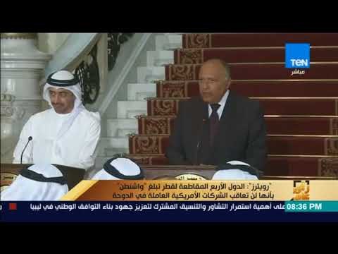 رويترز: الدول الأربع المقاطعة لقطر تبلغ واشنطن بأنها لن تعاقب الشركات الأمريكية العاملة بالدوحة