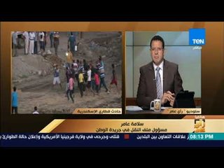 رأي عام - سلامة عامر: بعض السائقين نفوا مسؤولية السائقين عن حادث قطاري الإسكندرية
