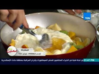 صحتين - طريقة عمل سلطة الفاكهة بالزبادي مع خبيرة التغذية كريس نصراني