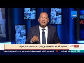 بالورقة والقلم - استقبال 42 ألف "كتكوت" إنجليزي في حفل رسمي بمطار أسوان