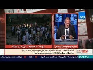 بالورقة والقلم - حلقة السبت 12 اغسطس 2017 - كاملة