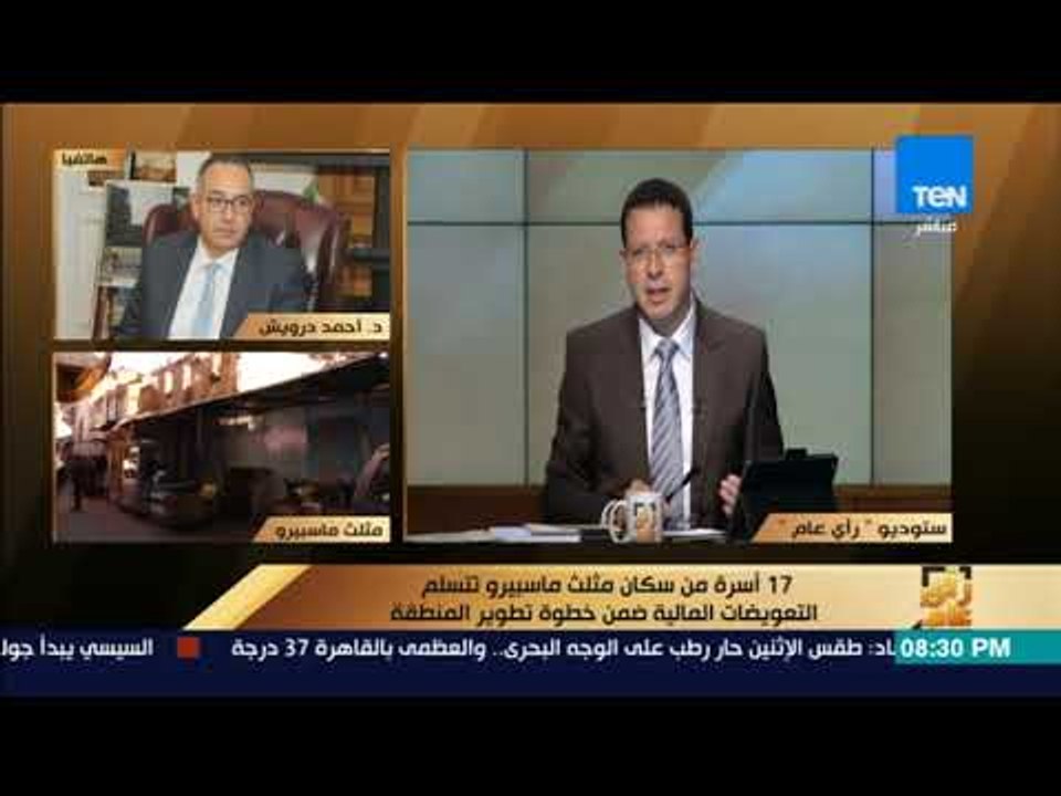 رأي عام - د.أحمد درويش: صرف شيكات تعويضات سكان مثلث ماسبيرو خلال شهرين بحد أقصى