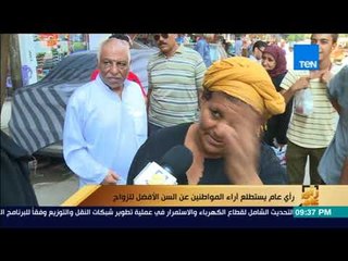 رأي عام - استطلاع أراء المواطنين حول "السن الأفضل للزواج"