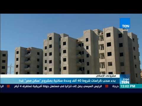موجز TeN- غدا.. بدء سحب كراسات شروط 40ألف وحدة سكنية بمشروع سكن مصر