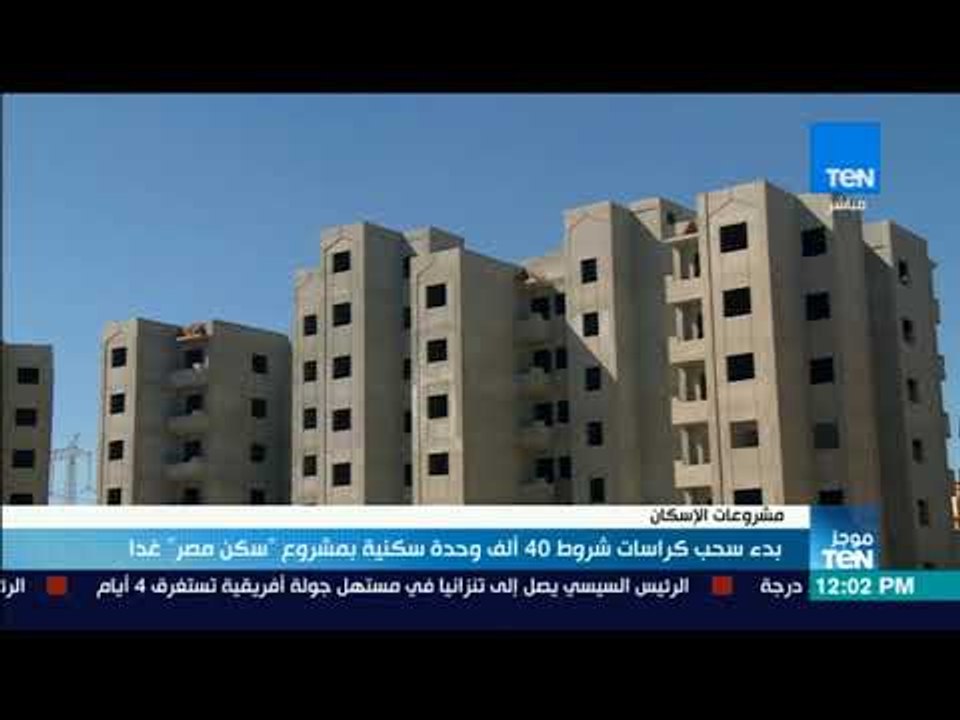 موجز TeN- غدا.. بدء سحب كراسات شروط 40ألف وحدة...