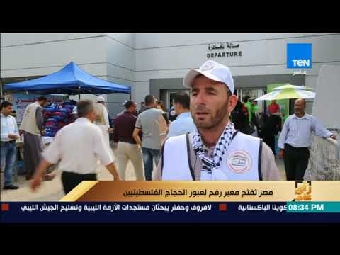 رأى عام - تقرير| مصر تفتح معبر رفح لعبور الحجاج الفلسطينيين