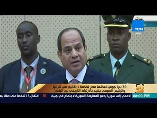 رأى عام - 30 بئرا جوفيا نفذتها مصر لخدمة 3 أقاليم في تنزانيا.. والسيسي يشيد بالارتباط  بين البلدين