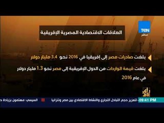 رأى عام - فيديوجراف| العلاقات الاقتصادية المصرية الإفريقية
