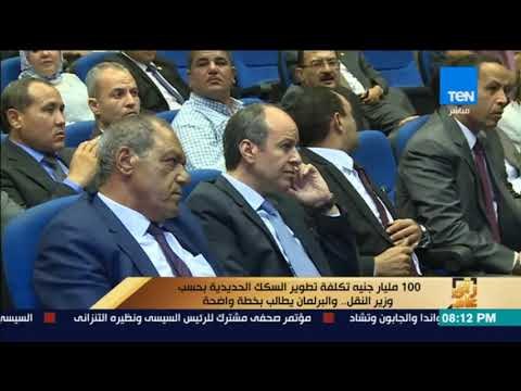 رأى عام - 100 مليار جنيه تكلفة تطوير السكك الحديدية بحسب وزير النقل.. والبرلمان يطالب بخطة واضحة