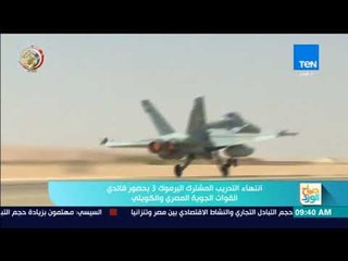 صباح الورد - انتهاء التدريب المشترك اليرموك 3 بحضور قائدي القوات الجوية المصري والكويتي