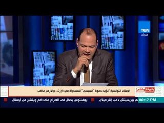 ببالورقة و القلم - الإفتاء التونسية تؤيد دعوة "السيسي" للمساواة في الإرث والزواج لغير المسلم