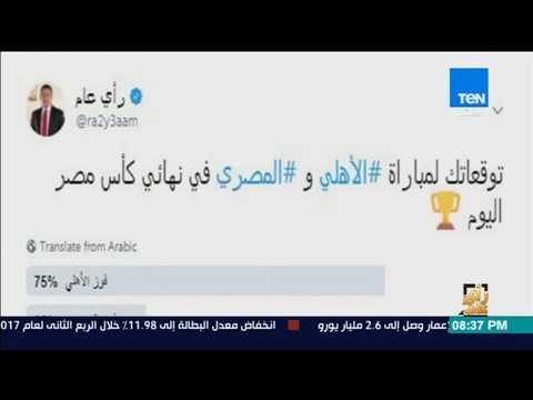 رأى عام - 75% يتوقعون فوز النادي الأهلي بكأس مصر و25% يتوقعون فوز المصري في استطلاع على تويتر