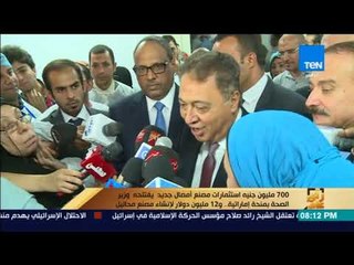 رأى عام - 700 مليون جنيه استثمارات مصنع أمصال جديد افتتحه وزير الصحة بمنحة إماراتية