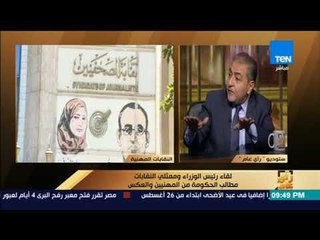 رأى عام - حوار حول لقاء رئيس الوزراء وممثلي النقابات .. مطالب الحكومة من المهنيين والعكس- فقرة كاملة