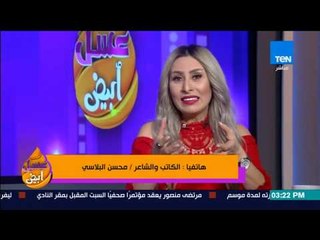 عسل أبيض | 3asal Abyad - الشاعر محسن البلاسي يطلق على إبنه سيلفادور ويقول سأعلمه الدفاع عن كينونته