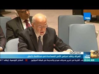 موجز TeN – العراق يناشد مجلس الأمن للمساعدة في محاكمة داعش