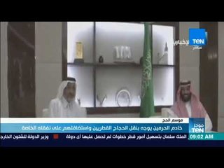 موجز TeN – خادم الحرمين يوجه بنقل الحجاج القطريين واستضافتهم على نفقته الخاصة