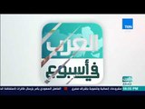 العرب في اسبوع - جولة إخبارية حول 