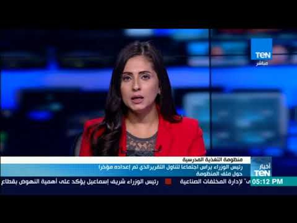 أخبار TeN - شريف إسماعيل يرأس اجتماعا لتناول التقرير الذي تم إعداده مؤخرا حول ملف المنظومة
